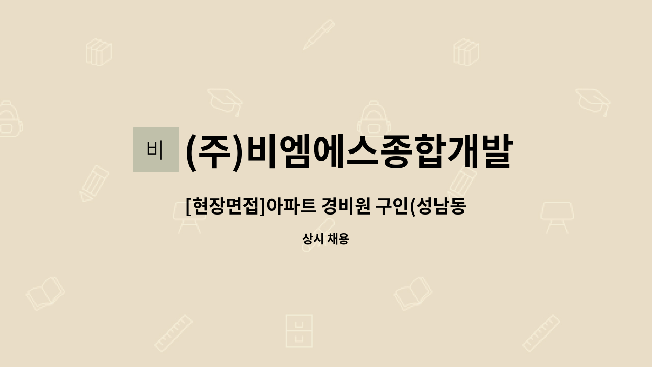 (주)비엠에스종합개발 - [현장면접]아파트 경비원 구인(성남동) : 채용 메인 사진 (더팀스 제공)