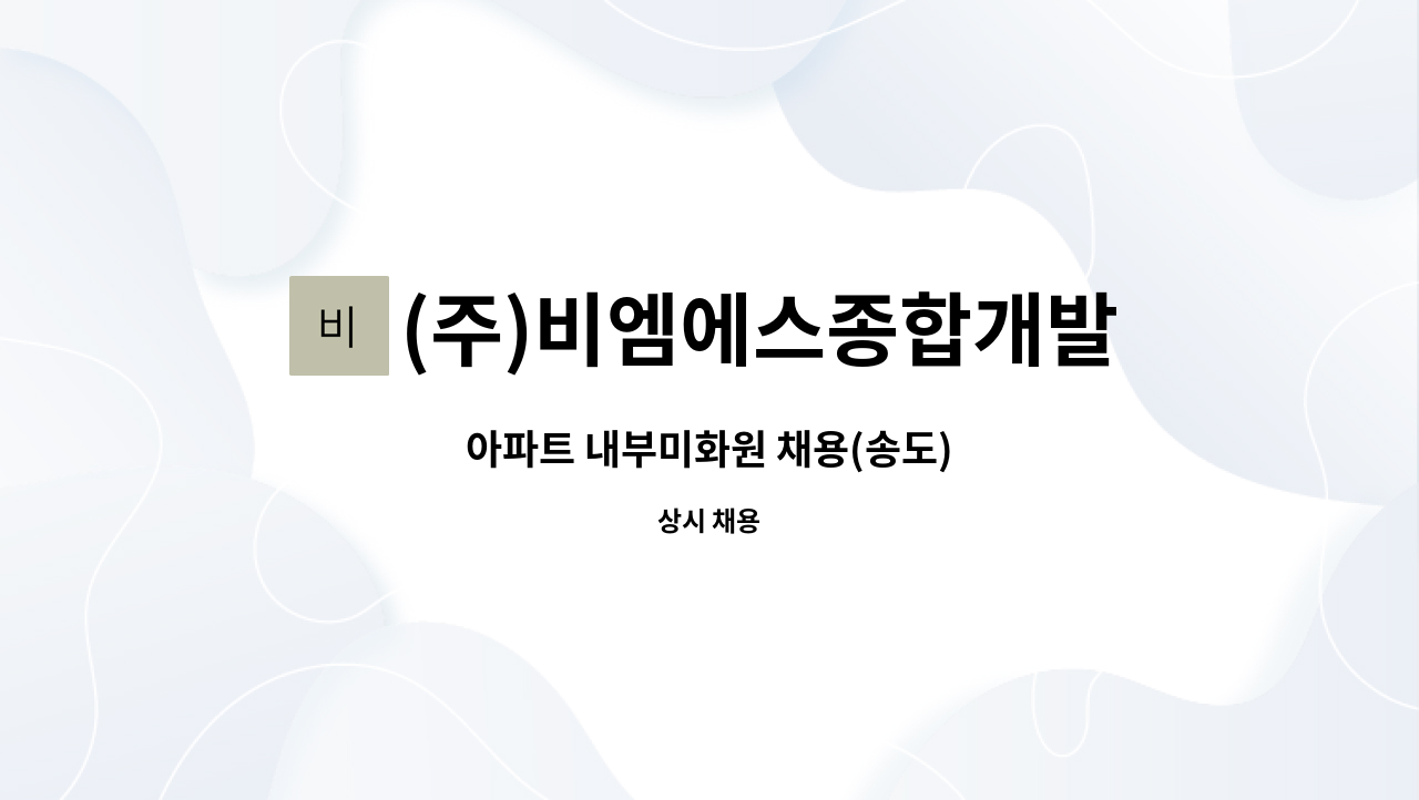 (주)비엠에스종합개발 - 아파트 내부미화원 채용(송도) : 채용 메인 사진 (더팀스 제공)