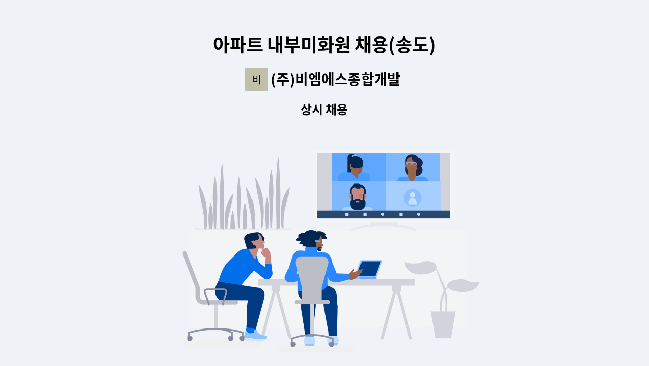 (주)비엠에스종합개발 - 아파트 내부미화원 채용(송도) : 채용 메인 사진 (더팀스 제공)