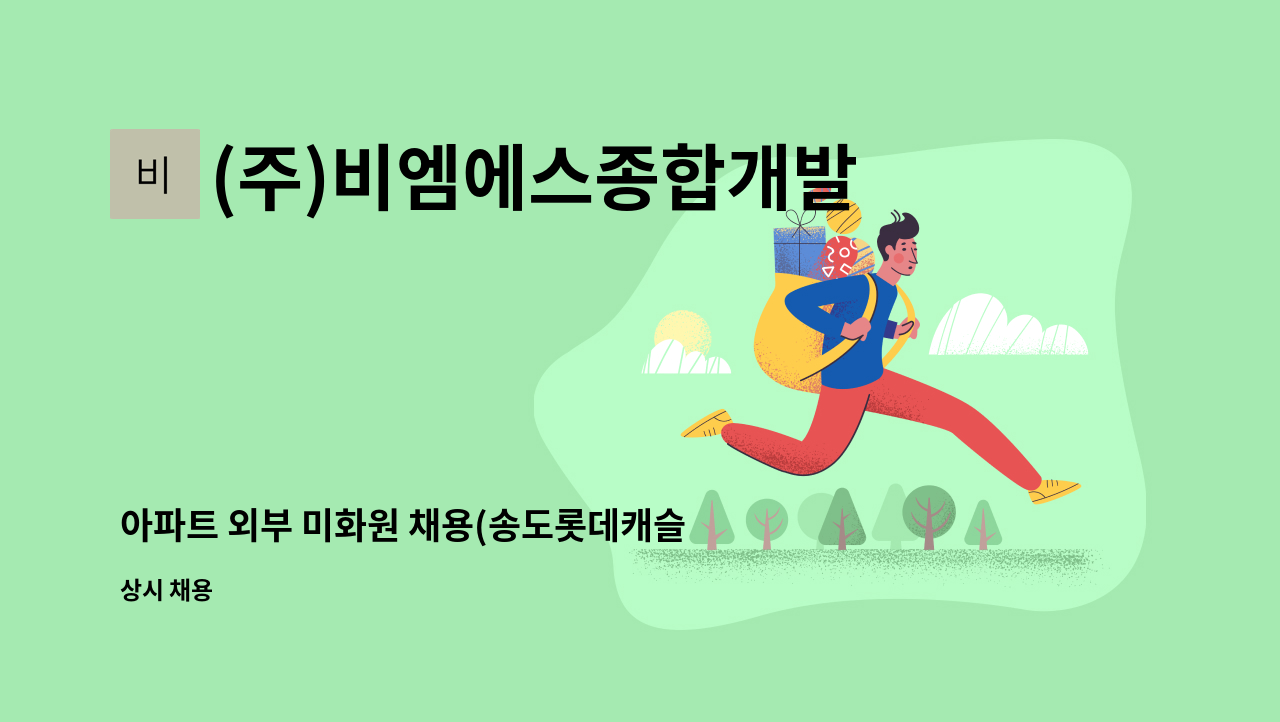 (주)비엠에스종합개발 - 아파트 외부 미화원 채용(송도롯데캐슬/청소차) : 채용 메인 사진 (더팀스 제공)