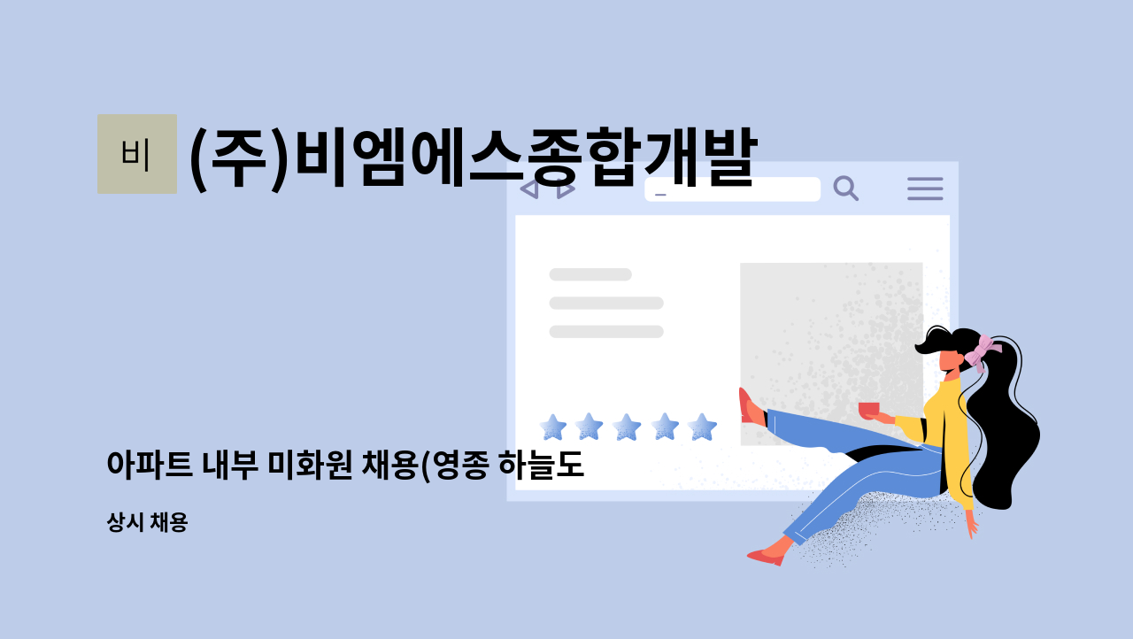 (주)비엠에스종합개발 - 아파트 내부 미화원 채용(영종 하늘도시) : 채용 메인 사진 (더팀스 제공)