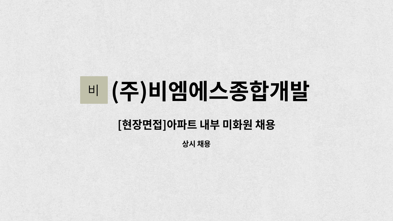 (주)비엠에스종합개발 - [현장면접]아파트 내부 미화원 채용 : 채용 메인 사진 (더팀스 제공)