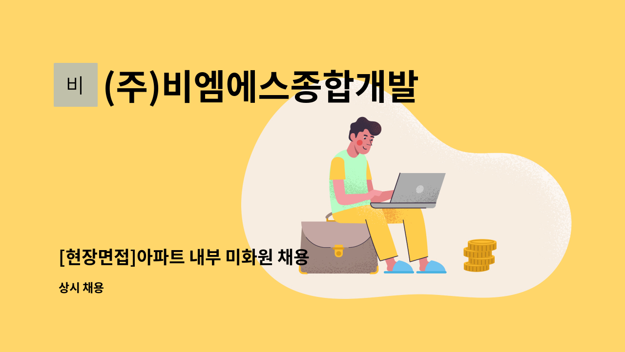 (주)비엠에스종합개발 - [현장면접]아파트 내부 미화원 채용 : 채용 메인 사진 (더팀스 제공)