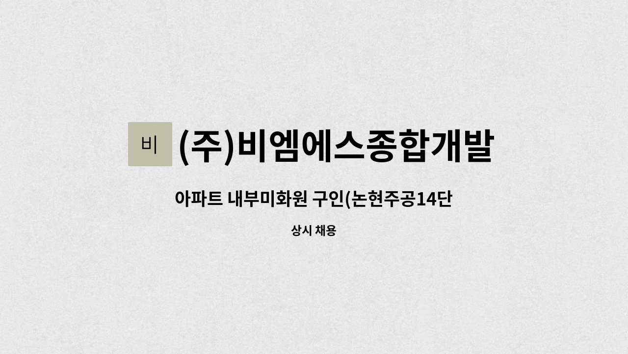(주)비엠에스종합개발 - 아파트 내부미화원 구인(논현주공14단지) : 채용 메인 사진 (더팀스 제공)
