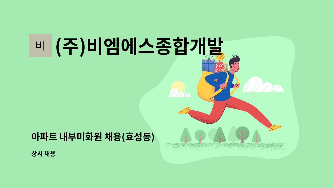 (주)비엠에스종합개발 - 아파트 내부미화원 채용(효성동) : 채용 메인 사진 (더팀스 제공)