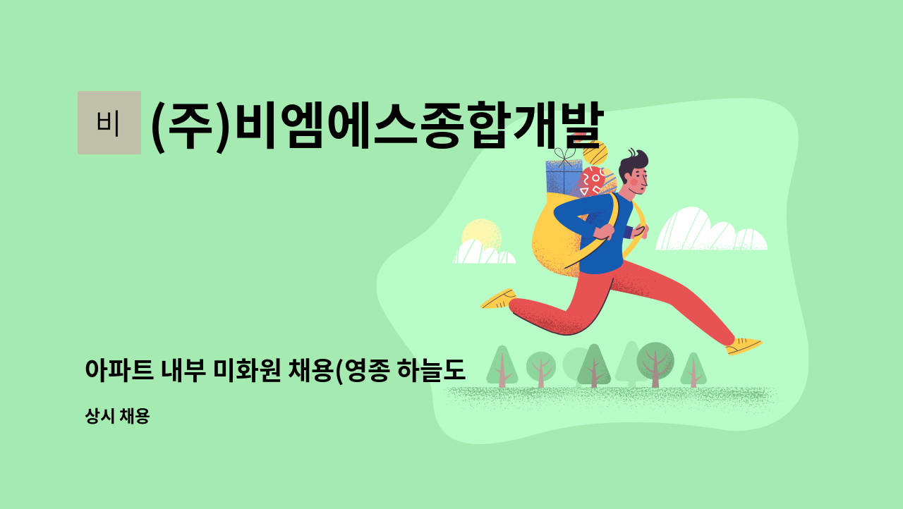 (주)비엠에스종합개발 - 아파트 내부 미화원 채용(영종 하늘도시) : 채용 메인 사진 (더팀스 제공)