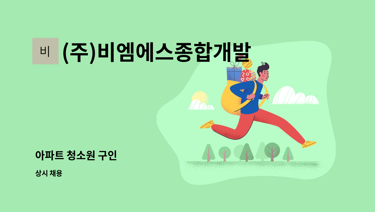 (주)비엠에스종합개발 - 아파트 청소원 구인 : 채용 메인 사진 (더팀스 제공)