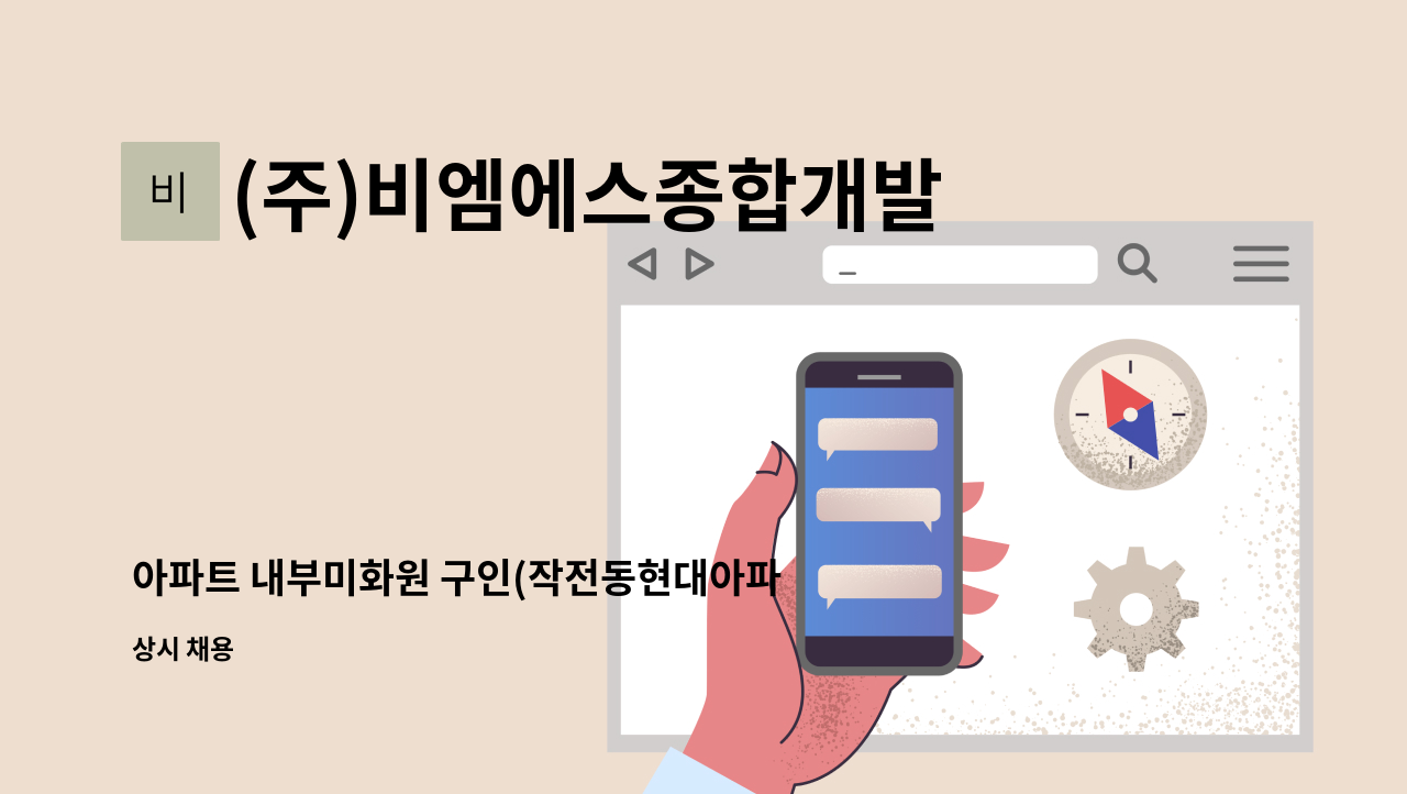 (주)비엠에스종합개발 - 아파트 내부미화원 구인(작전동현대아파트) : 채용 메인 사진 (더팀스 제공)