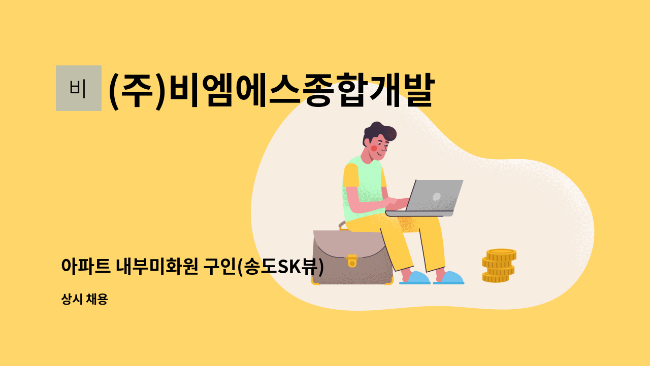 (주)비엠에스종합개발 - 아파트 내부미화원 구인(송도SK뷰) : 채용 메인 사진 (더팀스 제공)