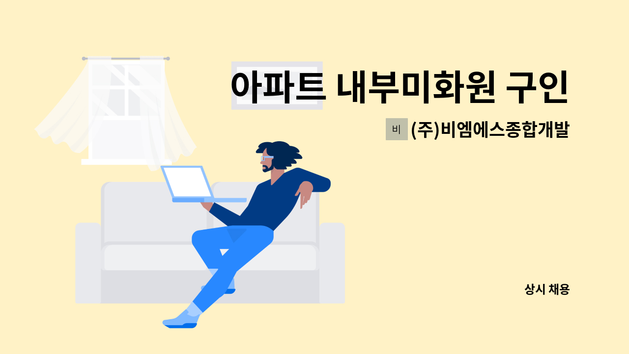 (주)비엠에스종합개발 - 아파트 내부미화원 구인(송도) : 채용 메인 사진 (더팀스 제공)