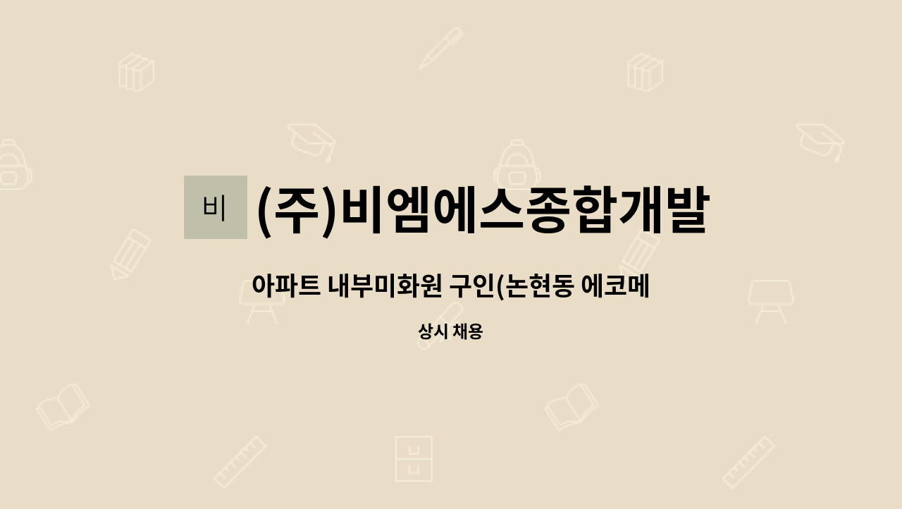 (주)비엠에스종합개발 - 아파트 내부미화원 구인(논현동 에코메트로3차) : 채용 메인 사진 (더팀스 제공)