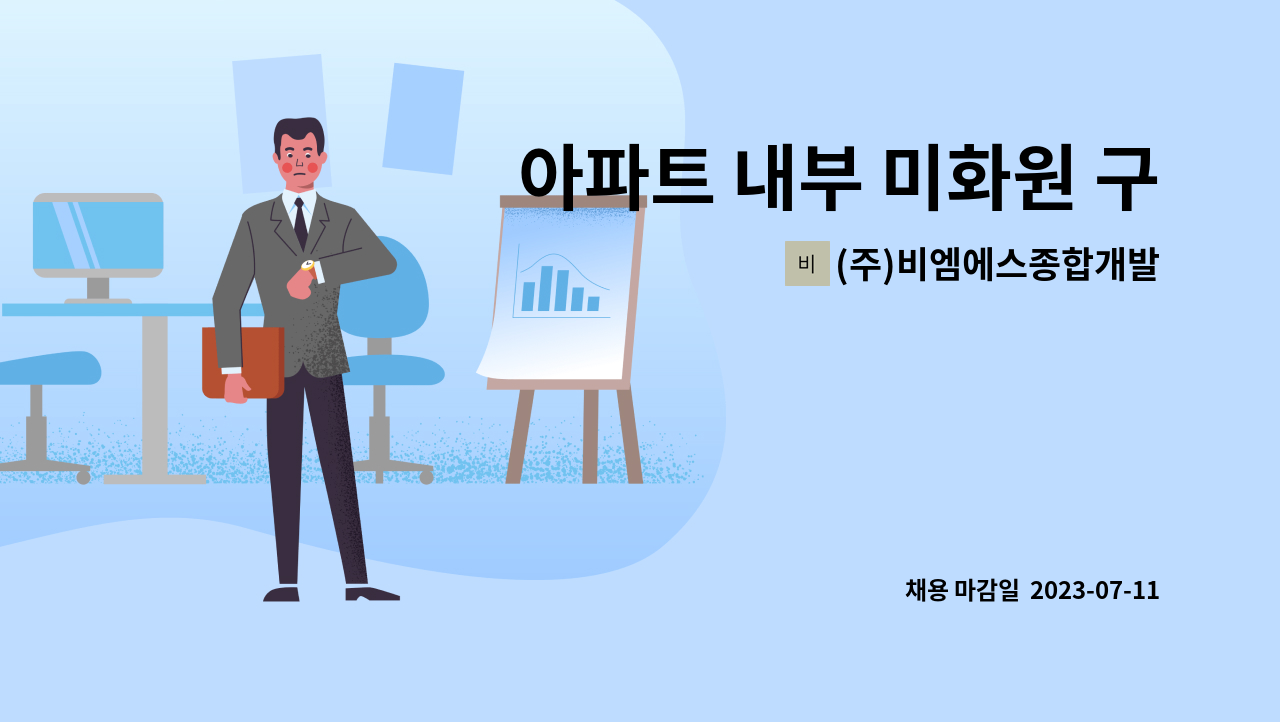 (주)비엠에스종합개발 - 아파트 내부 미화원 구인(논현동) : 채용 메인 사진 (더팀스 제공)