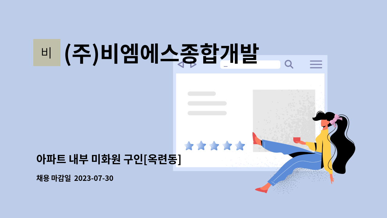 (주)비엠에스종합개발 - 아파트 내부 미화원 구인[옥련동] : 채용 메인 사진 (더팀스 제공)
