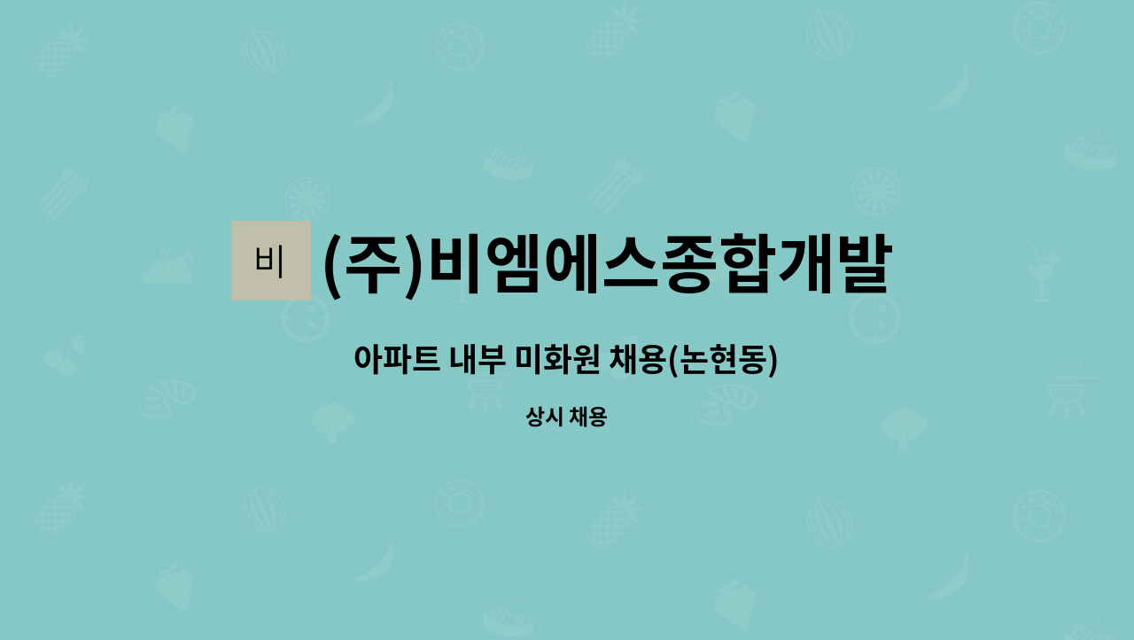 (주)비엠에스종합개발 - 아파트 내부 미화원 채용(논현동) : 채용 메인 사진 (더팀스 제공)