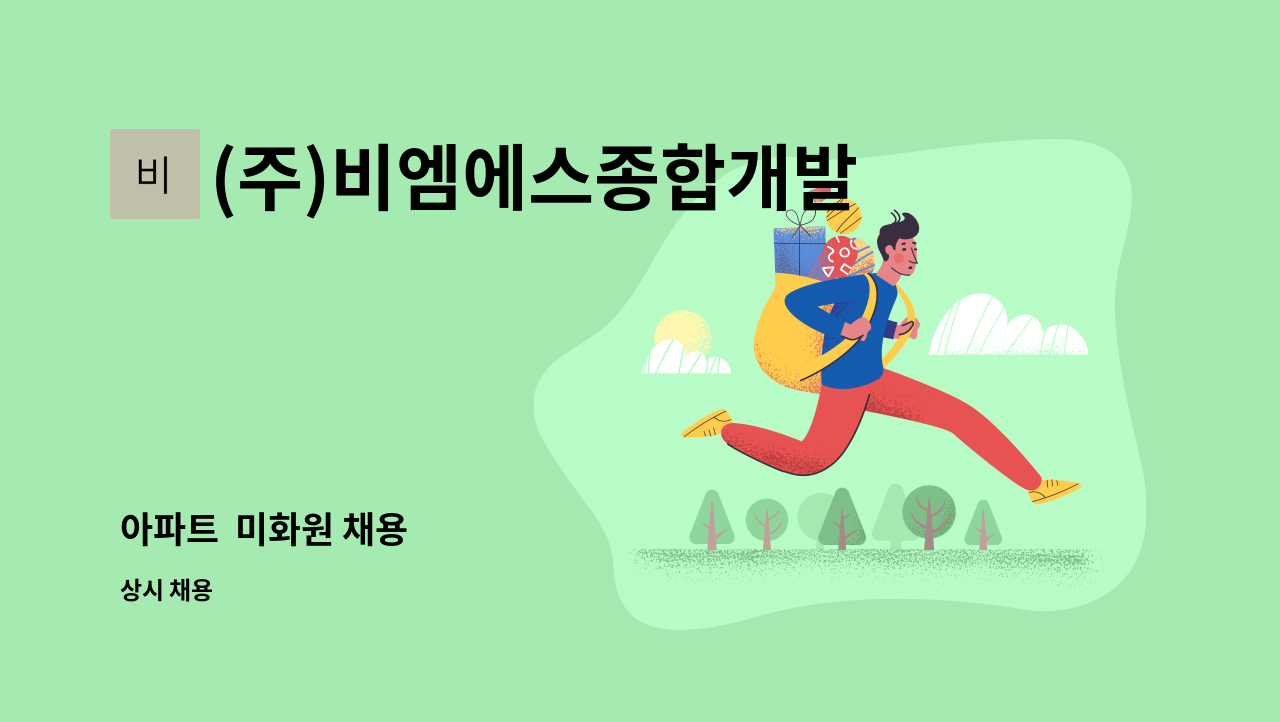(주)비엠에스종합개발 - 아파트  미화원 채용 : 채용 메인 사진 (더팀스 제공)