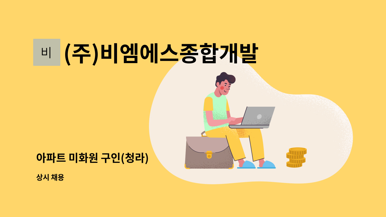 (주)비엠에스종합개발 - 아파트 미화원 구인(청라) : 채용 메인 사진 (더팀스 제공)