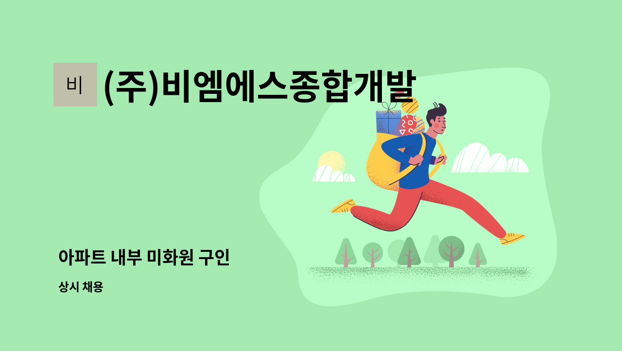 (주)비엠에스종합개발 - 아파트 내부 미화원 구인 : 채용 메인 사진 (더팀스 제공)