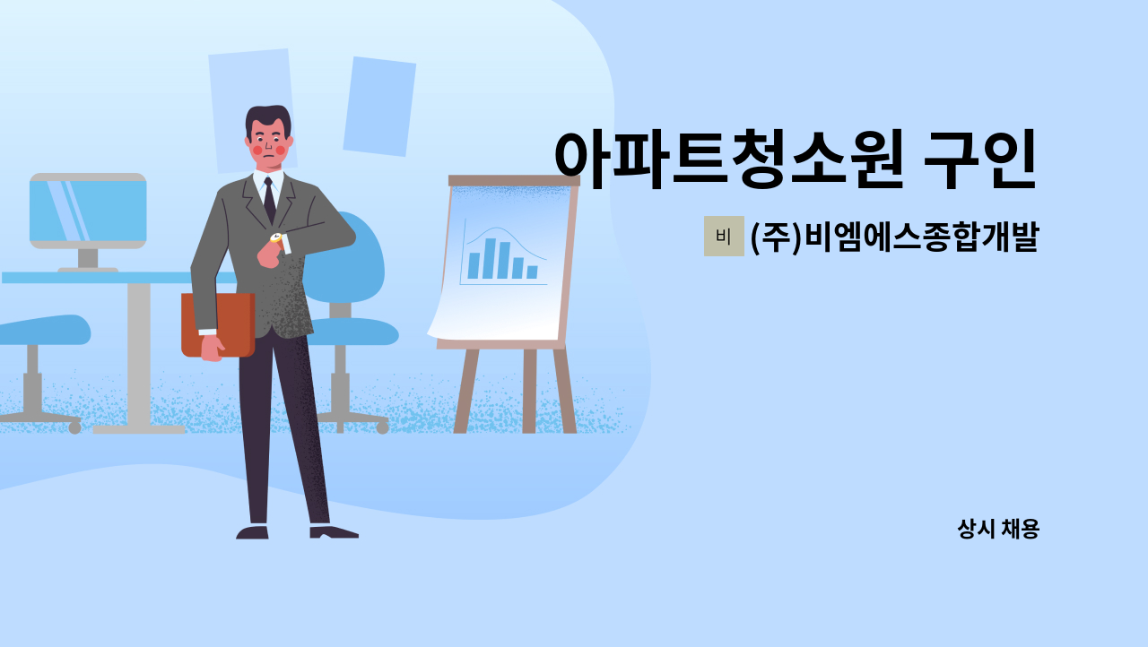 (주)비엠에스종합개발 - 아파트청소원 구인 : 채용 메인 사진 (더팀스 제공)