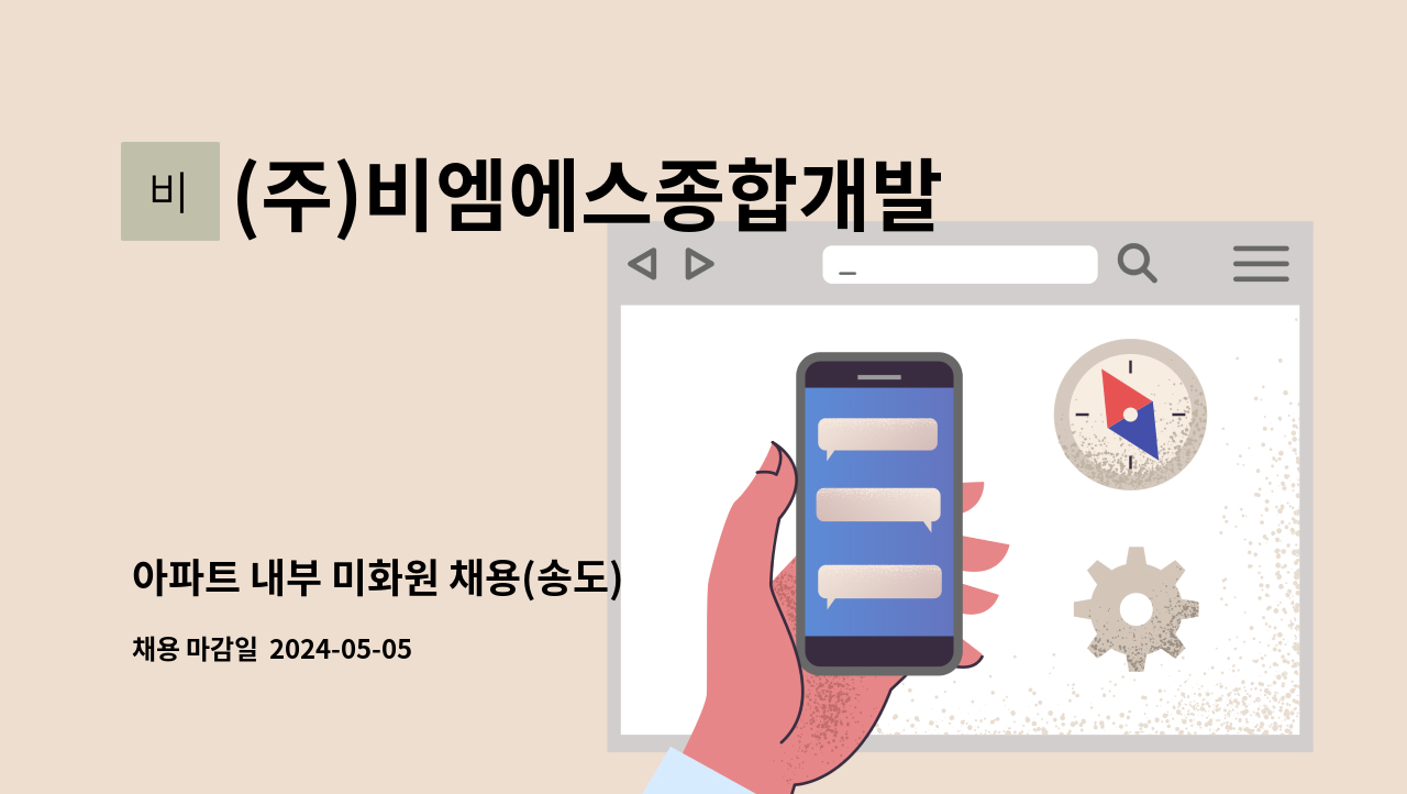 (주)비엠에스종합개발 - 아파트 내부 미화원 채용(송도) : 채용 메인 사진 (더팀스 제공)