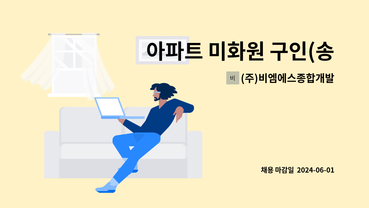 (주)비엠에스종합개발 - 아파트 미화원 구인(송림동) : 채용 메인 사진 (더팀스 제공)