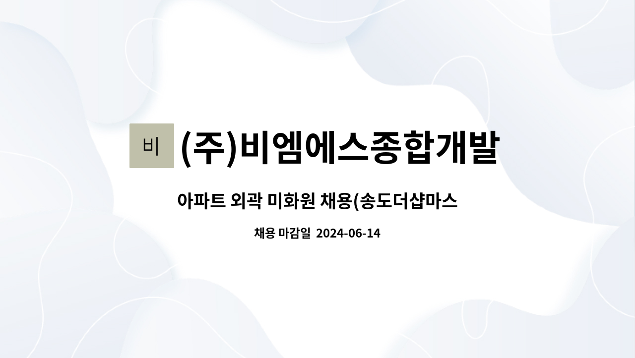 (주)비엠에스종합개발 - 아파트 외곽 미화원 채용(송도더샵마스터뷰) : 채용 메인 사진 (더팀스 제공)