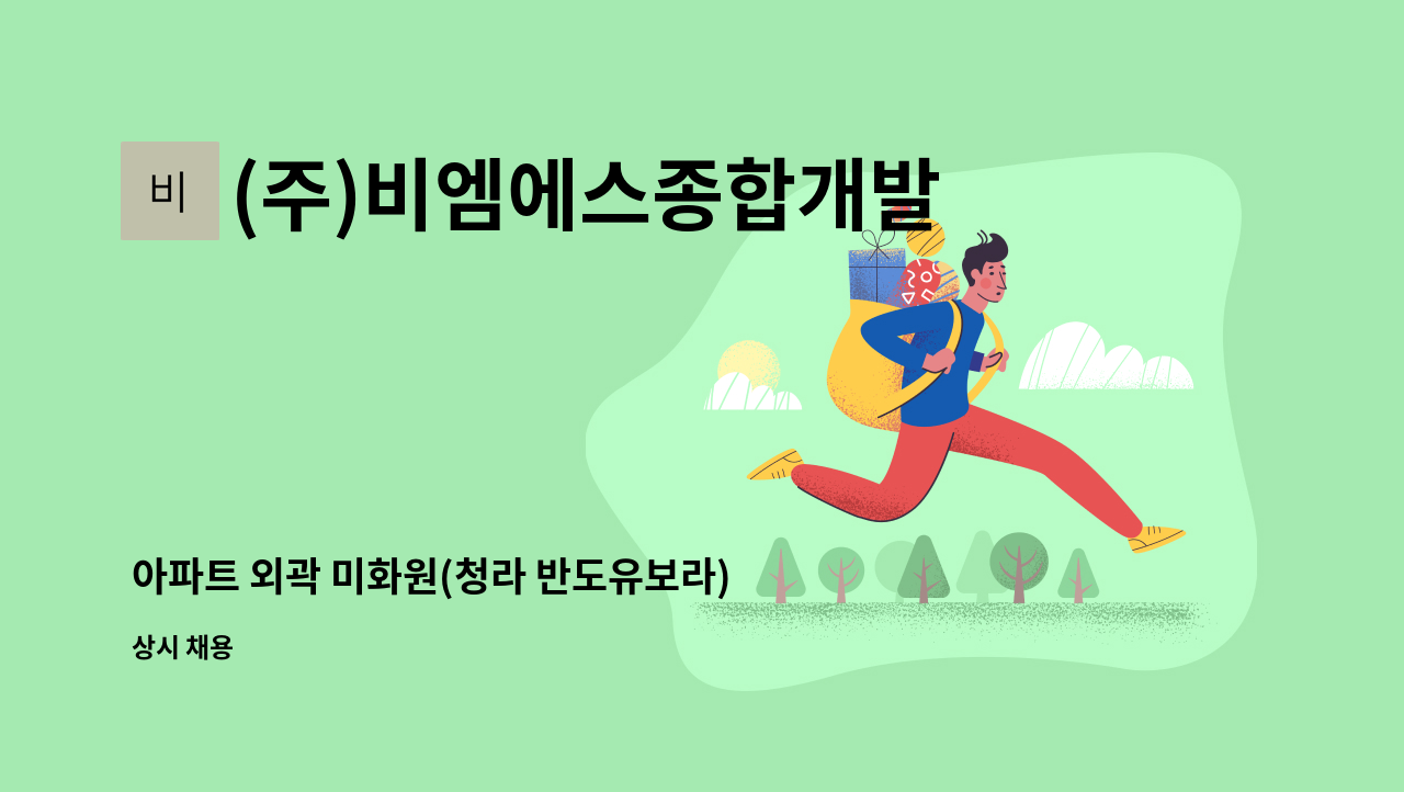 (주)비엠에스종합개발 - 아파트 외곽 미화원(청라 반도유보라) : 채용 메인 사진 (더팀스 제공)