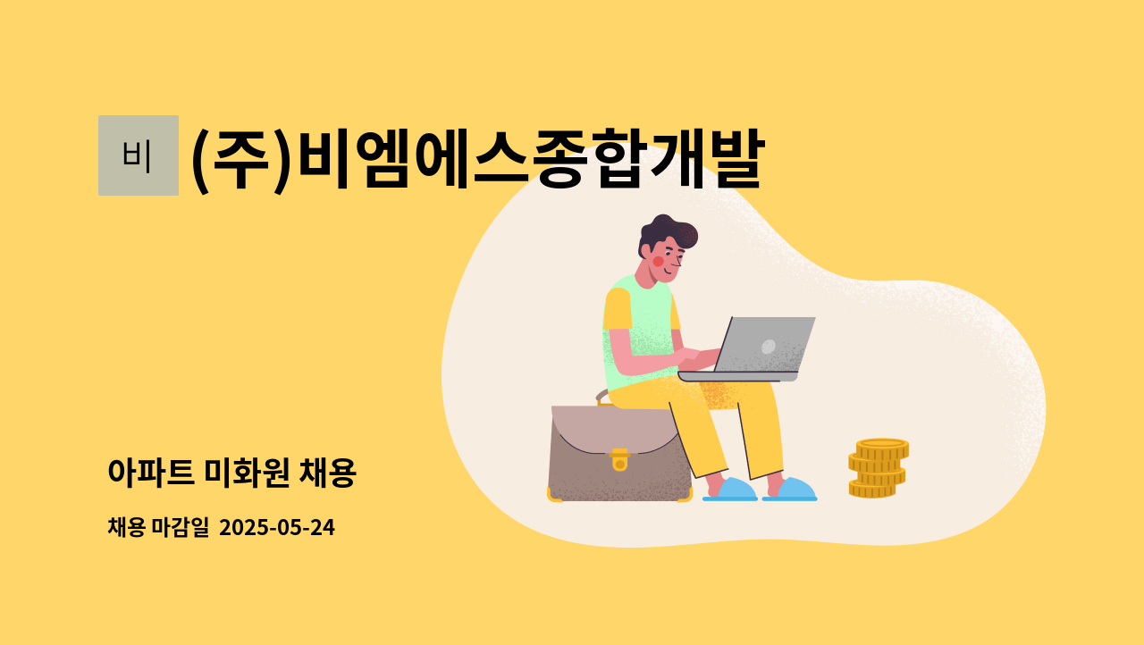 (주)비엠에스종합개발 - 아파트 미화원 채용 : 채용 메인 사진 (더팀스 제공)