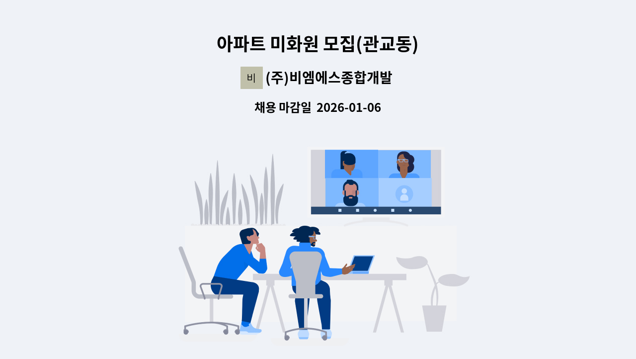 (주)비엠에스종합개발 - 아파트 미화원 모집(관교동) : 채용 메인 사진 (더팀스 제공)