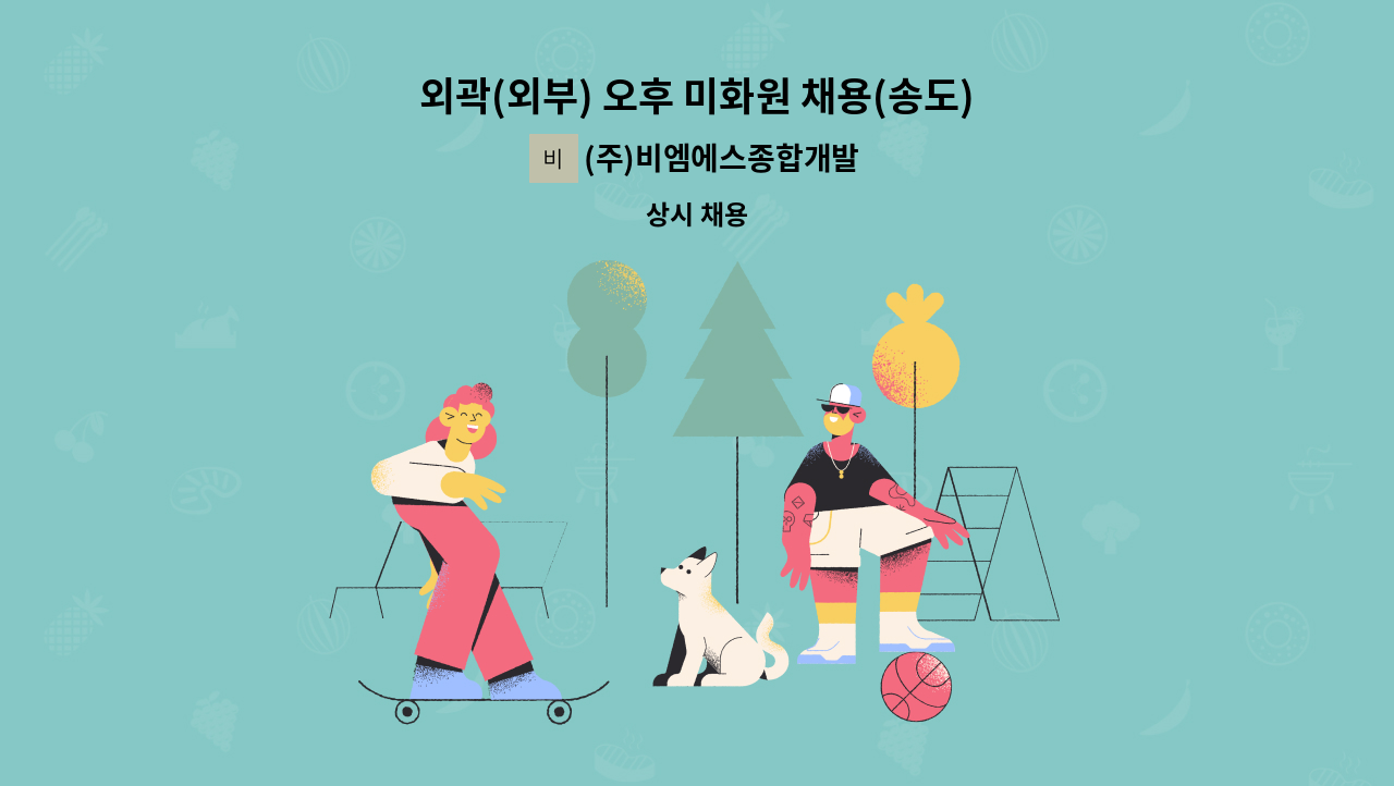 (주)비엠에스종합개발 - 외곽(외부) 오후 미화원 채용(송도) : 채용 메인 사진 (더팀스 제공)