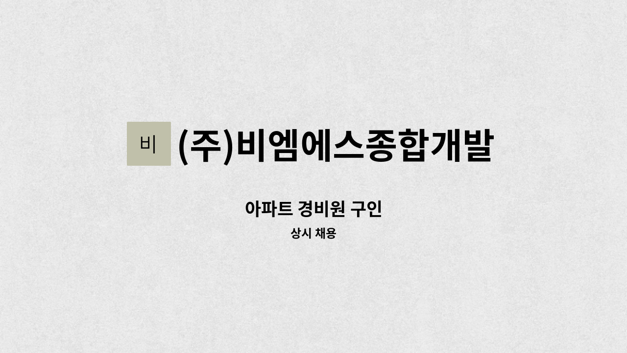 (주)비엠에스종합개발 - 아파트 경비원 구인 : 채용 메인 사진 (더팀스 제공)