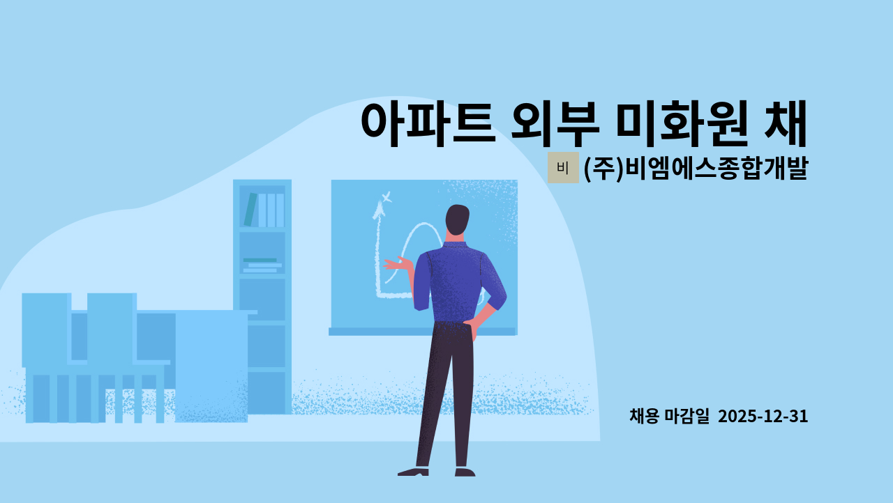 (주)비엠에스종합개발 - 아파트 외부 미화원 채용(송도) : 채용 메인 사진 (더팀스 제공)