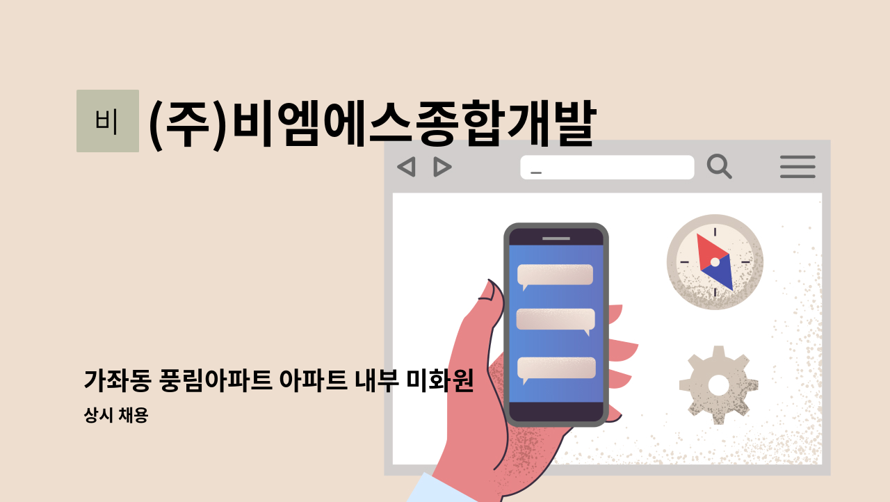 (주)비엠에스종합개발 - 가좌동 풍림아파트 아파트 내부 미화원 구인 : 채용 메인 사진 (더팀스 제공)