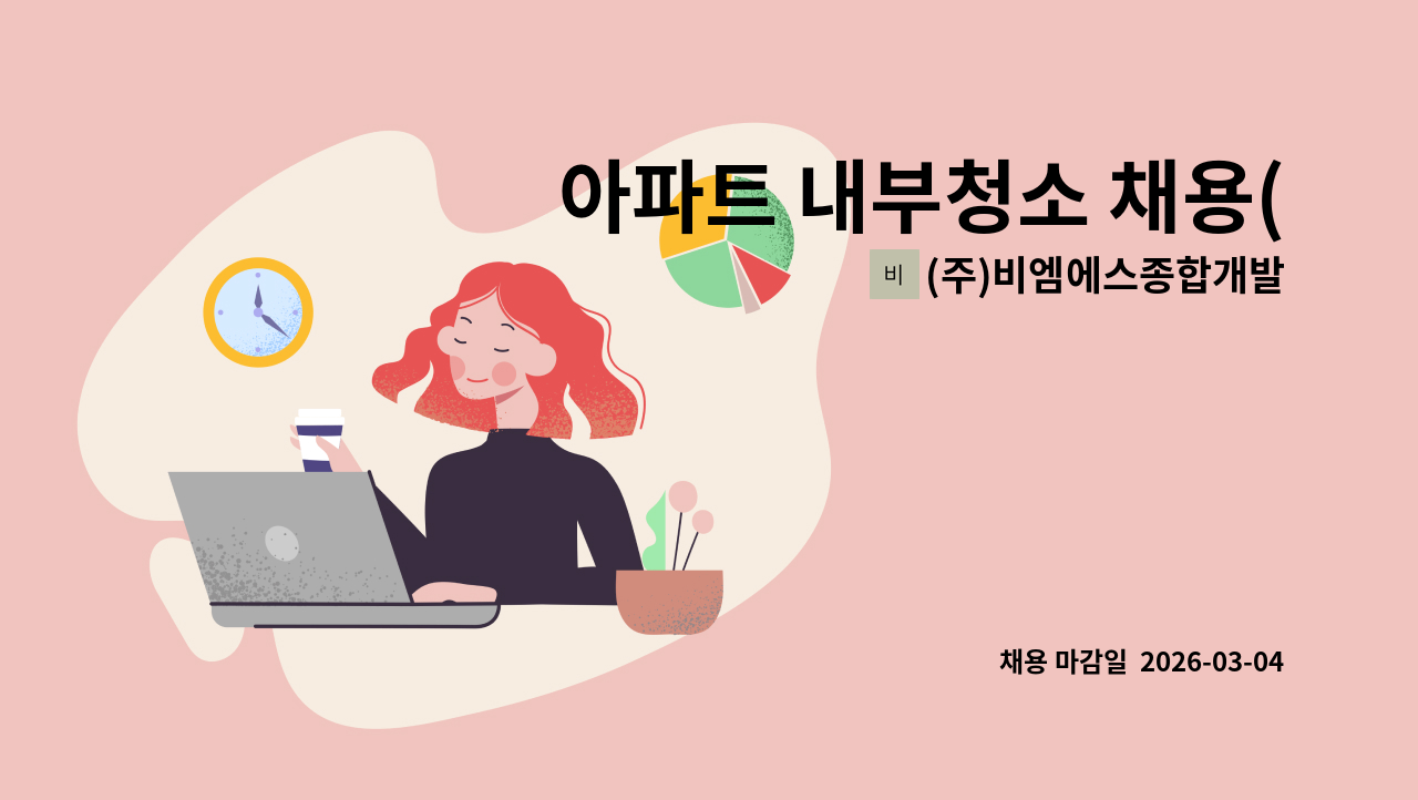 (주)비엠에스종합개발 - 아파트 내부청소 채용(서창동) : 채용 메인 사진 (더팀스 제공)