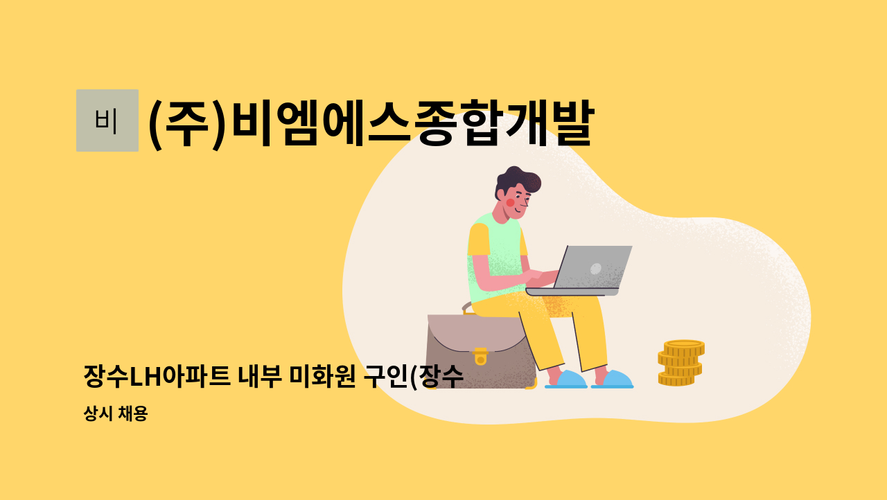 (주)비엠에스종합개발 - 장수LH아파트 내부 미화원 구인(장수주공아파트) : 채용 메인 사진 (더팀스 제공)