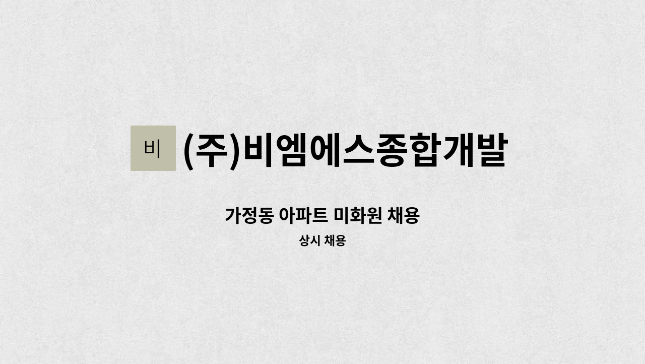(주)비엠에스종합개발 - 가정동 아파트 미화원 채용 : 채용 메인 사진 (더팀스 제공)