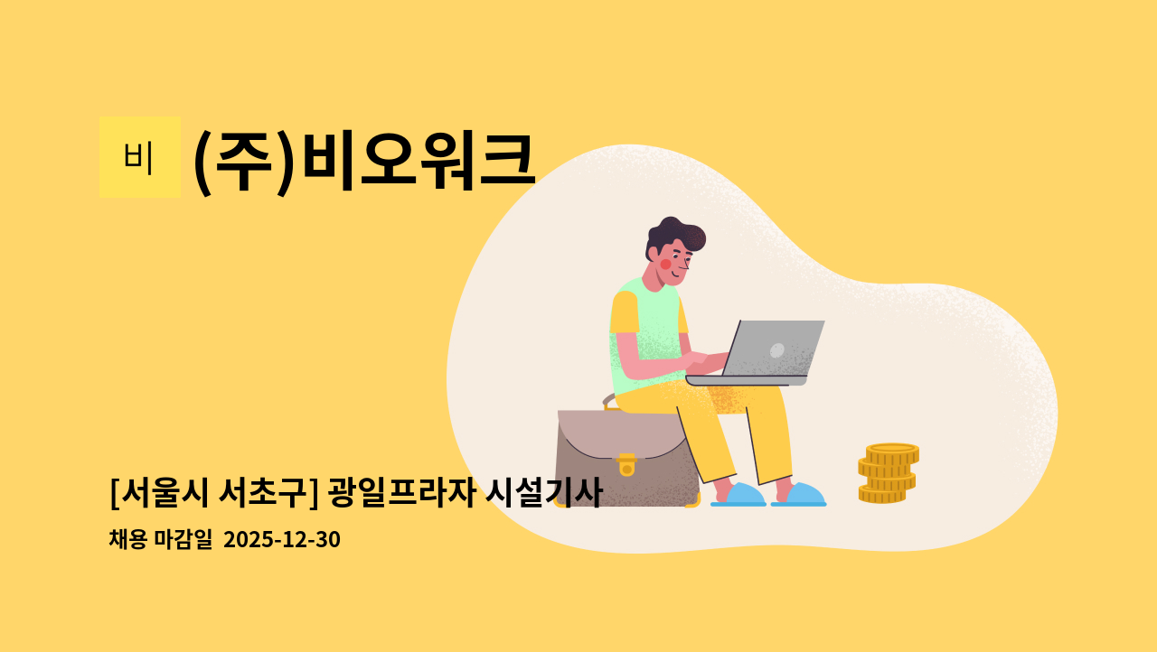 (주)비오워크 - [서울시 서초구] 광일프라자 시설기사(격일제) 모집 : 채용 메인 사진 (더팀스 제공)