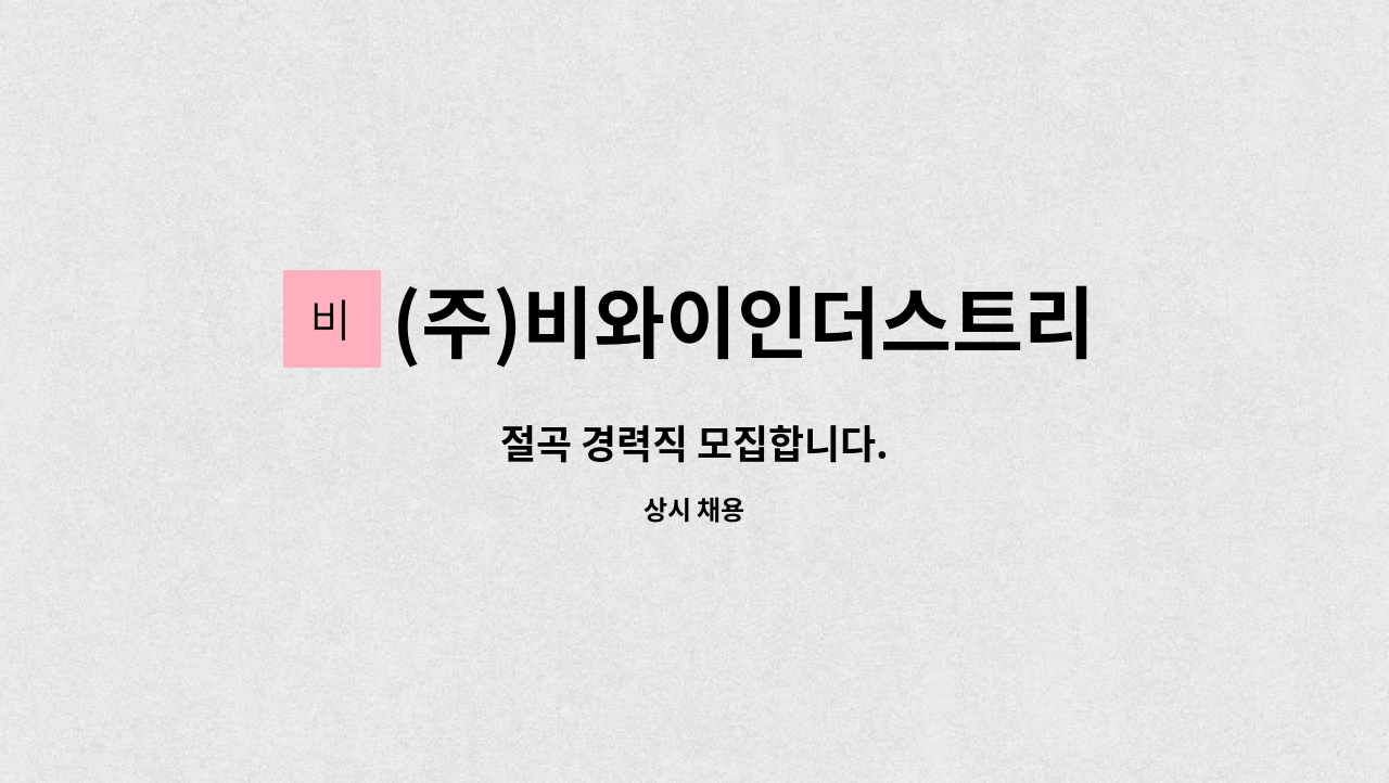 (주)비와이인더스트리 - 절곡 경력직 모집합니다. : 채용 메인 사진 (더팀스 제공)