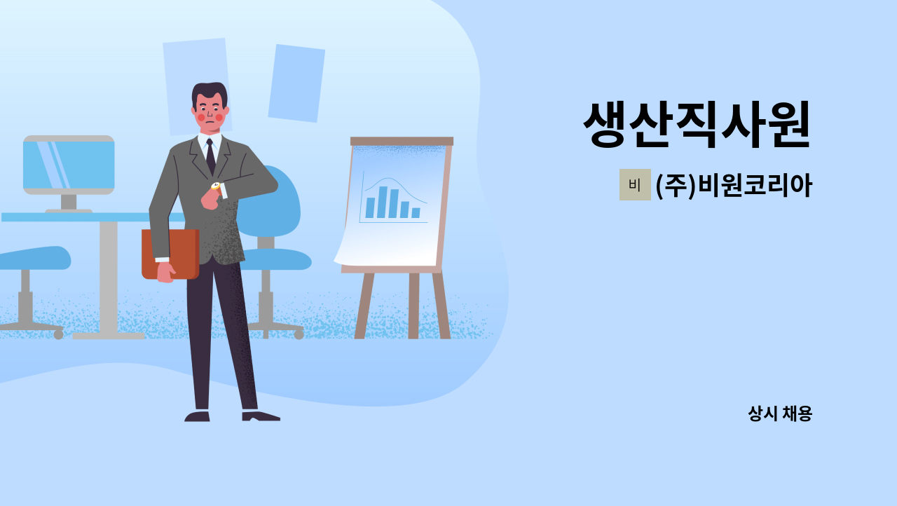 (주)비원코리아 - 생산직사원 : 채용 메인 사진 (더팀스 제공)
