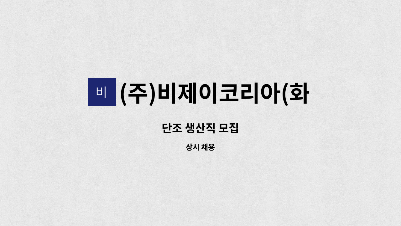 (주)비제이코리아(화성지점) - 단조 생산직 모집 : 채용 메인 사진 (더팀스 제공)