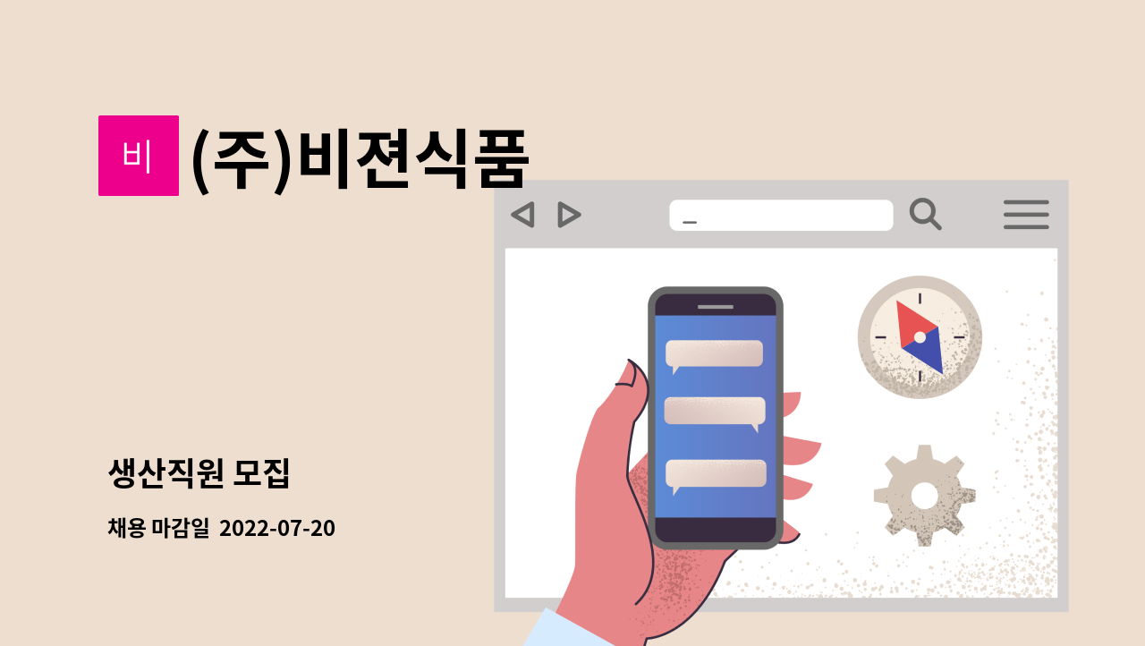 (주)비젼식품 - 생산직원 모집 : 채용 메인 사진 (더팀스 제공)