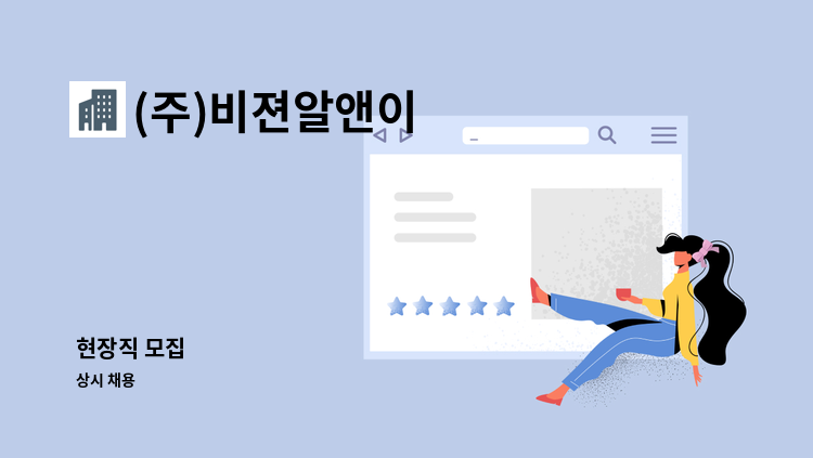 (주)비젼알앤이 - 현장직 모집 : 채용 메인 사진 (더팀스 제공)