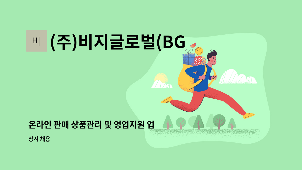(주)비지글로벌(BGGLOBAL) - 온라인 판매 상품관리 및 영업지원 업무 팀원 모집 : 채용 메인 사진 (더팀스 제공)