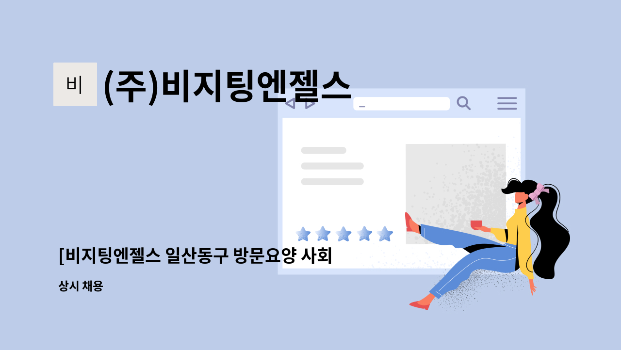 (주)비지팅엔젤스 - [비지팅엔젤스 일산동구 방문요양 사회복지사 모집] : 채용 메인 사진 (더팀스 제공)