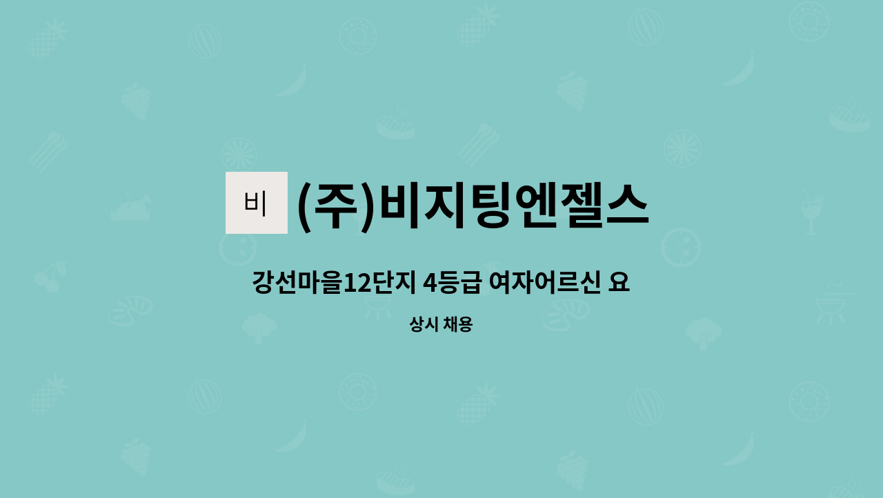 (주)비지팅엔젤스 - 강선마을12단지 4등급 여자어르신 요양선생님 구인합니다. : 채용 메인 사진 (더팀스 제공)