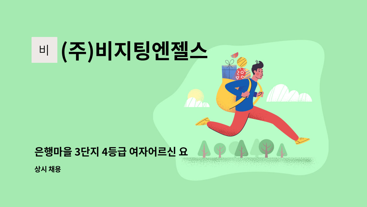 (주)비지팅엔젤스 - 은행마을 3단지 4등급 여자어르신 요양보호사님 모십니다 : 채용 메인 사진 (더팀스 제공)