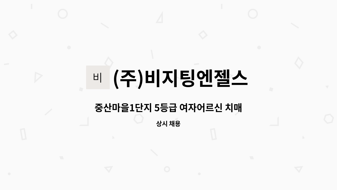 (주)비지팅엔젤스 - 중산마을1단지 5등급 여자어르신 치매 이수 요양보호사님 모십니다 : 채용 메인 사진 (더팀스 제공)