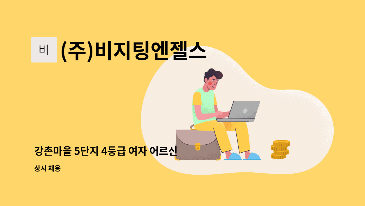 (주)비지팅엔젤스 - 강촌마을 5단지 4등급 여자 어르신 요양보호사님 모십니다 : 채용 메인 사진 (더팀스 제공)