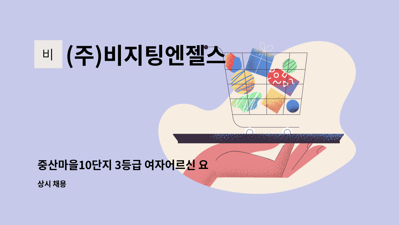 (주)비지팅엔젤스 - 중산마을10단지 3등급 여자어르신 요양선생님 구인합니다. : 채용 메인 사진 (더팀스 제공)