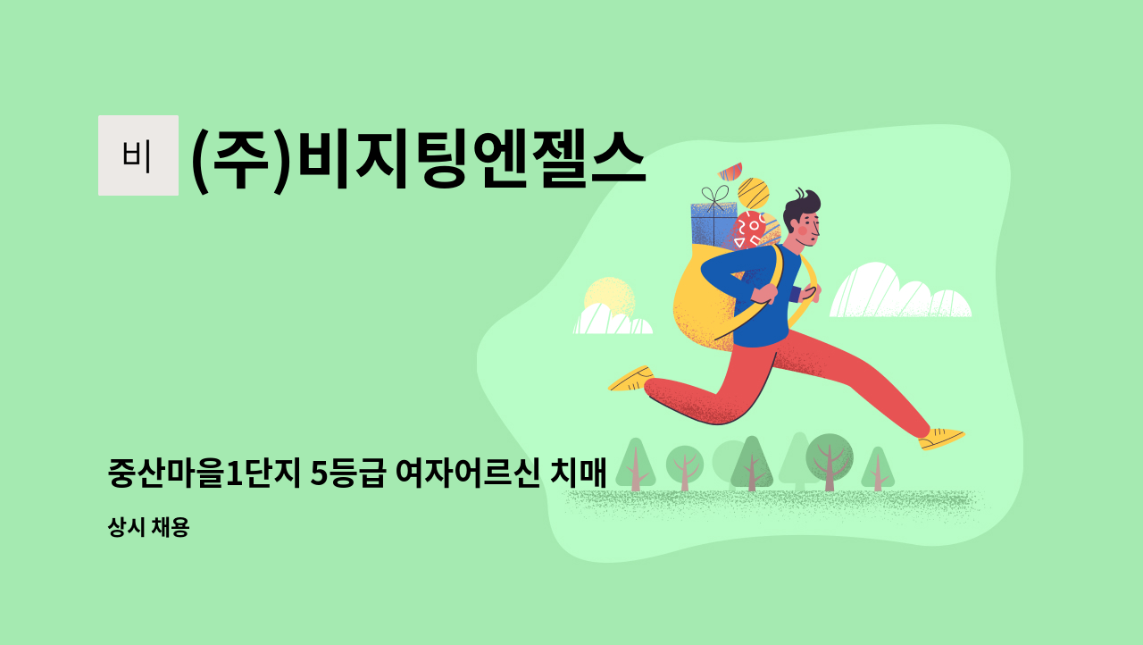 (주)비지팅엔젤스 - 중산마을1단지 5등급 여자어르신 치매 이수 요양보호사님 모십니다 : 채용 메인 사진 (더팀스 제공)