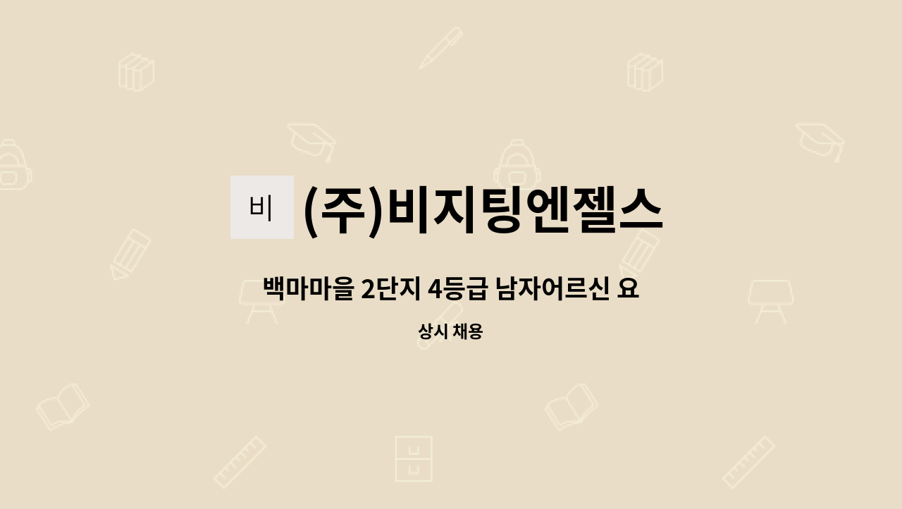 (주)비지팅엔젤스 - 백마마을 2단지 4등급 남자어르신 요양보호사님 모십니다 : 채용 메인 사진 (더팀스 제공)